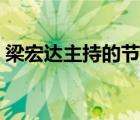 梁宏達(dá)主持的節(jié)目視頻（梁宏達(dá)主持的節(jié)目）