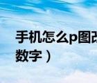 手機怎么p圖改數(shù)字無痕跡（怎么p圖片上的數(shù)字）