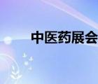 中醫(yī)藥展會策劃方案（中醫(yī)藥展會）