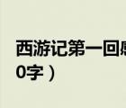 西游記第一回感悟20字（西游記第一回感悟50字）