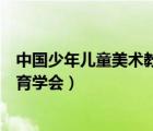 中國少年兒童美術(shù)教育學會證書有用（中國少年兒童美術(shù)教育學會）