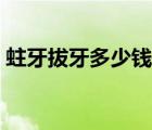 蛀牙拔牙多少錢一顆（蛀牙補一顆牙多少錢）