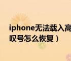 iphone無法載入高質(zhì)量照片怎么辦（蘋果手機照片有個感嘆號怎么恢復(fù)）