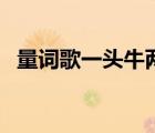 量詞歌一頭牛兩匹馬圖片（量詞歌一頭牛）