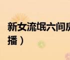 新女流氓六間房直播小說(shuō)（新女流氓六間房直播）