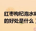 紅棗枸杞泡水喝的正確方法（紅棗枸杞泡水喝的好處是什么）
