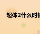 超體2什么時(shí)候出（超體2什么時(shí)候上映）