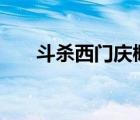 斗殺西門慶概括100字（斗殺西門慶）