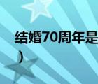 結(jié)婚70周年是什么婚（結(jié)婚60周年是什么婚）
