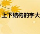 上下結(jié)構(gòu)的字大全照片（上下結(jié)構(gòu)的字大全）
