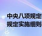 中央八項(xiàng)規(guī)定實(shí)施細(xì)則80條解釋（中央八項(xiàng)規(guī)定實(shí)施細(xì)則80條）