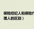 保險經(jīng)紀人和保險代理人的區(qū)別圖片（保險經(jīng)紀人和保險代理人的區(qū)別）