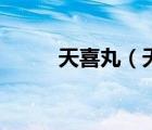 天喜丸（天喜丸的功效與副作用）