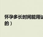 懷孕多長時間能用試紙測出來（有沒有試紙測不出來卻懷孕的）