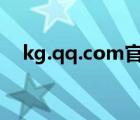 kg.qq.com官網(wǎng)（kg qq con伴奏上傳）