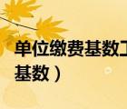 單位繳費基數(shù)工商年報是怎么查詢（單位繳費基數(shù)）