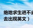 絕地求生進(jìn)不去出現(xiàn)英文字母（絕地求生進(jìn)不去出現(xiàn)英文）