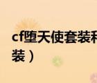 cf墮天使套裝和幻靈套裝哪個(gè)好（cf墮天使套裝）