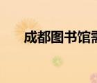 成都圖書館需要預(yù)約嗎（成都圖書館）