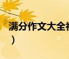 滿分作文大全初中700字（滿分作文大全初中）