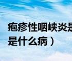 皰疹性咽峽炎是什么病毒感染（皰疹性咽頰炎是什么?。?/>
                                    </a>
                                                </div>
                                    <div   id=
