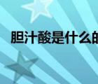 膽汁酸是什么的代謝產(chǎn)物（膽汁酸是什么）