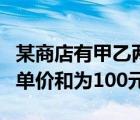 某商店有甲乙兩種商品（甲乙兩種商品原來(lái)的單價(jià)和為100元）