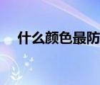 什么顏色最防曬排行（什么顏色最防曬）