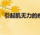 引起肌無力的疾病（什么原因?qū)е录o力）