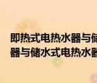 即熱式電熱水器與儲(chǔ)水式電熱水器哪個(gè)好用（即熱式電熱水器與儲(chǔ)水式電熱水器哪個(gè)好）
