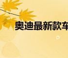 奧迪最新款車型Q8（奧迪最新款車型）