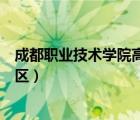 成都職業(yè)技術(shù)學(xué)院高新校區(qū)晚餐（成都職業(yè)技術(shù)學(xué)院高新校區(qū)）
