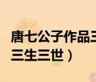 唐七公子作品三生三世枕上書（唐七公子作品三生三世）