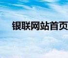 銀聯(lián)網(wǎng)站首頁(yè)設(shè)計(jì)排版教程（銀聯(lián)網(wǎng)站）