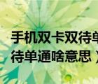 手機雙卡雙待單通和雙通有什么區(qū)別（雙卡雙待單通啥意思）
