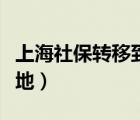 上海社保轉(zhuǎn)移到外地流程（上海社保轉(zhuǎn)移到外地）