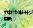甲狀腺伴鈣化和鈣化的區(qū)別（甲狀腺伴鈣化嚴(yán)重嗎）