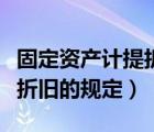 固定資產(chǎn)計提折舊的規(guī)定文件（固定資產(chǎn)計提折舊的規(guī)定）