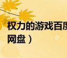 權(quán)力的游戲百度網(wǎng)盤完整版（權(quán)力的游戲百度網(wǎng)盤）
