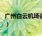 廣州白云機場咨詢電話（廣州新白云機場官網(wǎng)）