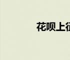 花唄上征信嗎（花唄上征信）