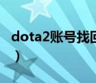 dota2賬號找回steam教程（dota2賬號找回）