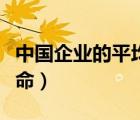 中國(guó)企業(yè)的平均壽命分析（中國(guó)企業(yè)的平均壽命）