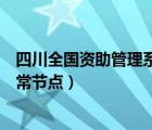 四川全國(guó)資助管理系統(tǒng)登錄（四川學(xué)生資助管理系統(tǒng)登錄異常節(jié)點(diǎn)）