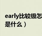 early比較級怎么寫（early的比較級和最高級是什么）