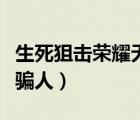 生死狙擊榮耀無雙（生死狙擊榮耀無雙真號不騙人）