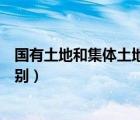 國(guó)有土地和集體土地的賠償標(biāo)準(zhǔn)（國(guó)有土地和集體土地的區(qū)別）