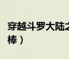 穿越斗羅大陸之金箍棒（斗羅大陸之五環(huán)金箍棒）