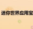 迷你世界應(yīng)用寶版（迷你世界應(yīng)用寶電腦版）