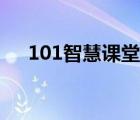 101智慧課堂平臺(tái)官網(wǎng)（101智慧課堂）